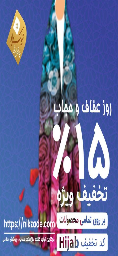 جشنواره فروش ویژه به مناسبت روز عفاف و حجاب