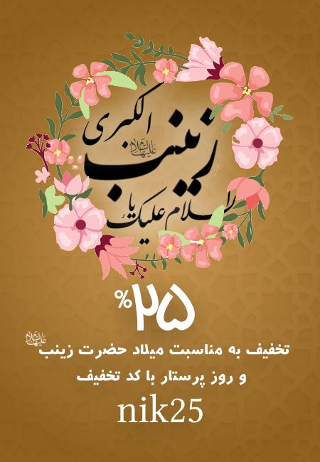 طرح تخفیف ۲۵ درصدی به مناسبت میلاد حضرت زینب سلام الله علیها و روز پرستار