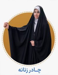 چادر زنانه - حجاب نیکزاد فروشگاه آنلاین چادر و ملزومات پوشش بانوان