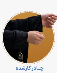 چادر کار شده - حجاب نیکزاد فروشگاه آنلاین چادر و ملزومات پوشش بانوان