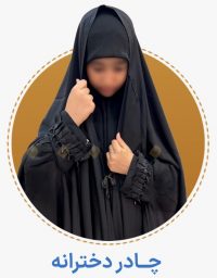 چادر دخترانه - حجاب نیکزاد فروشگاه آنلاین چادر و ملزومات پوشش بانوان